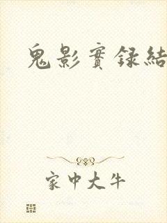 鬼影实录结局