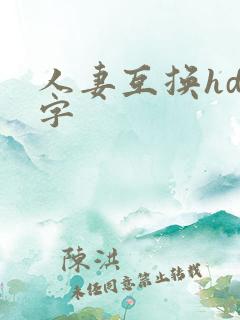 人妻互换hd中字