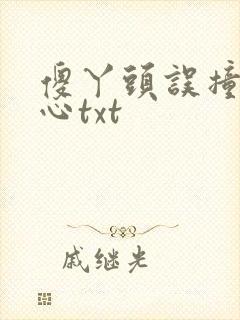 傻丫头误撞校草心txt