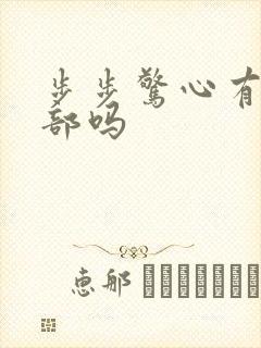 步步惊心有第二部吗