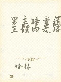 男主睡觉还在女主体内走路