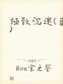 极致沉迷(臣年)