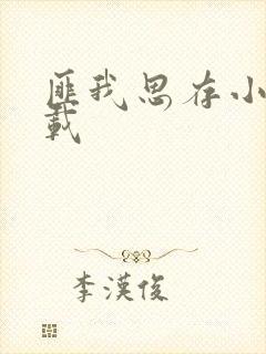 匪我思存小说下载