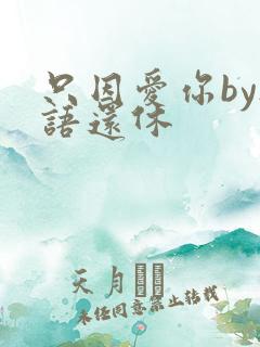 只因爱你by欲语还休