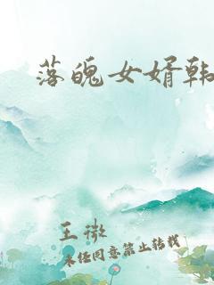 落魄女婿韩涛旭