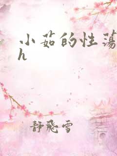 小茹的性荡生活h