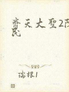 齐天大圣2陈浩民