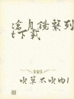 沧月镜系列txt下载