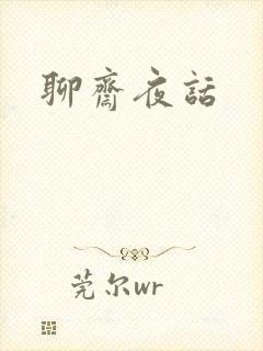 聊斋夜话