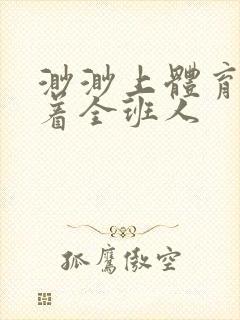 渺渺上体育课当着全班人