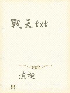 战天txt