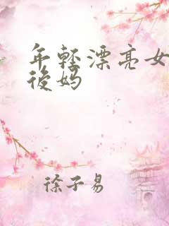 年轻漂亮女孩成后妈