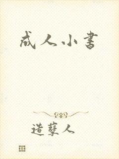 成人小书