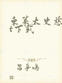 东莱太史慈txt下载