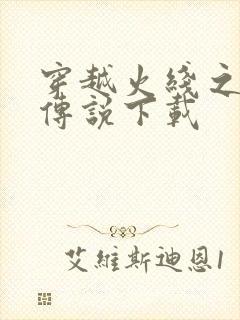 穿越火线之兄弟传说下载