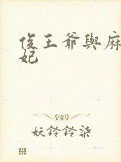 俊王爷与麻辣王妃