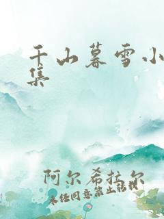 千山暮雪小说续集
