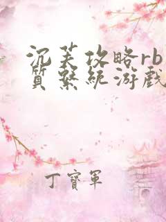 沉芙攻略rb优质系统游戏免费网页