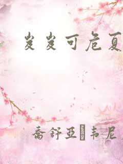 岌岌可危夏小正