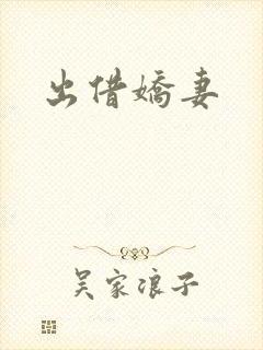 出借娇妻