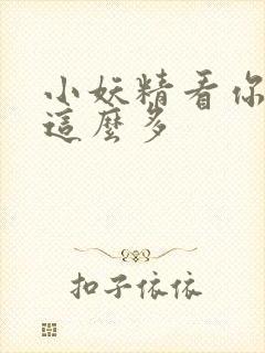 小妖精看你水流这么多