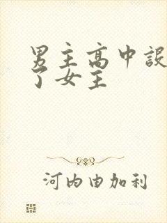 男主高中设计要了女主