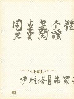 同桌是个体育生免费阅读