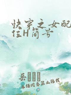 快穿之女配要上位H简兮