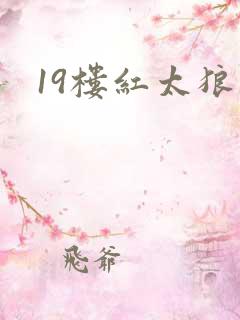 19楼红太狼