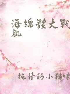 海绵体大战括约肌