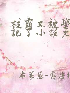 校霸又被学神标记了小说免费阅读