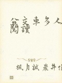 公交车多人运动阅读