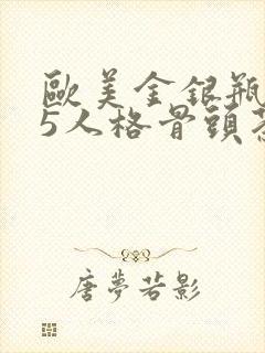 欧美金银瓶1-5人格骨头茶