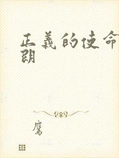 正义的使命厉元朗