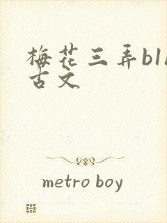 梅花三弄b1h古文