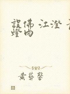 误佛 江澄 青灯肉