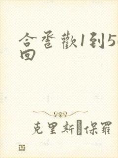 合卺欢1到50回