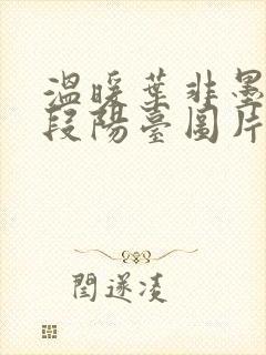 温暖叶非墨做肉段阳台图片