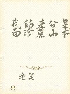 我的老公是条狗白珍丽山本一郎