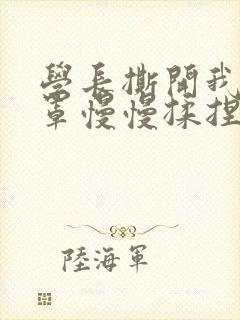 学长撕开我的乳罩慢慢揉捏小说