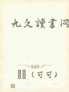 九久读书网