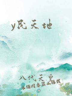 y民天地
