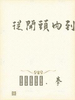 从开头肉到结尾