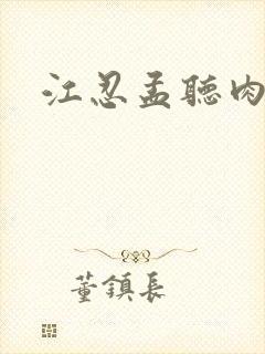 江忍孟听肉段