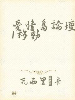 爱情岛论坛路线1移动