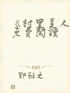 《村里美人香》免费阅读