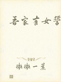 吾家有女誓换天