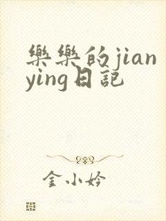 乐乐的jianying日记