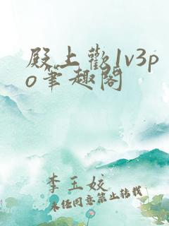 殿上欢1v3po笔趣阁