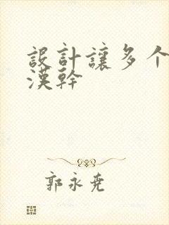 设计让多个流浪汉干